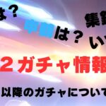 【原神】５.２のラインナップと、それ以降のガチャ内容について！