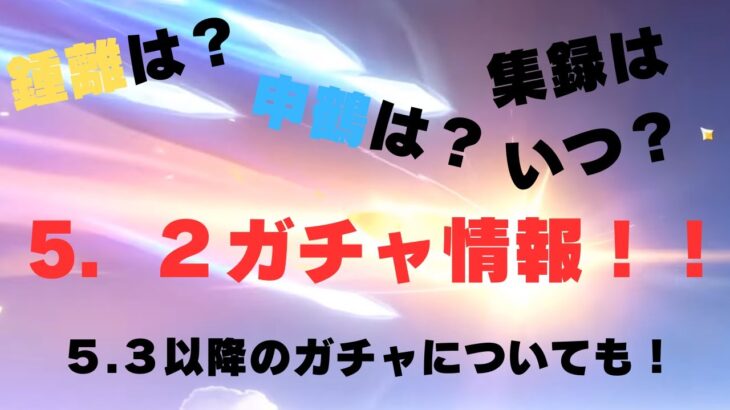 【原神】５.２のラインナップと、それ以降のガチャ内容について！