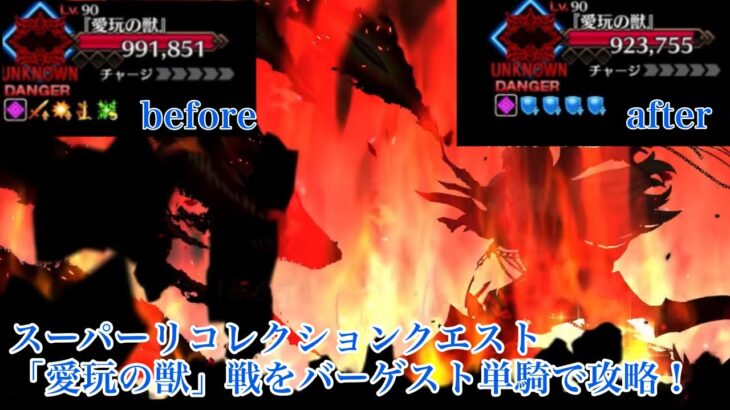 【FGO】バーゲスト、単騎で獣を喰らい尽くす スーパーリコレクションクエスト「愛玩の獣」戦