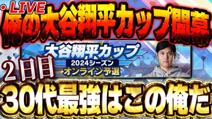 【②日目】22勝1敗スタート！今日でランキング一桁に入れるか！？【プロスピA】