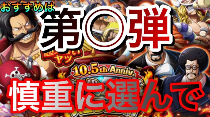 ［リセマラ勢、初心者おすすめ］10.5周年Annivスゴフェスのおすすめの弾はこれだ！！損しない為に絶対に引く前に見てください！ #1181 【トレクル】