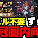 【ランダン】パズル不要！ずらしで王冠を狙おう！ランキングダンジョンヘラLUNA杯王冠圏内向け編成代用＆立ち回り解説！【パズドラ】