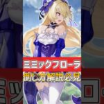 【原神】ナタキャラ持っていない人向けミミックフローラの楽な倒し方を解説します！絶対に見て！見なきゃ損！ #shorts #原神 #chasca #hoyocreators #genshinimpact