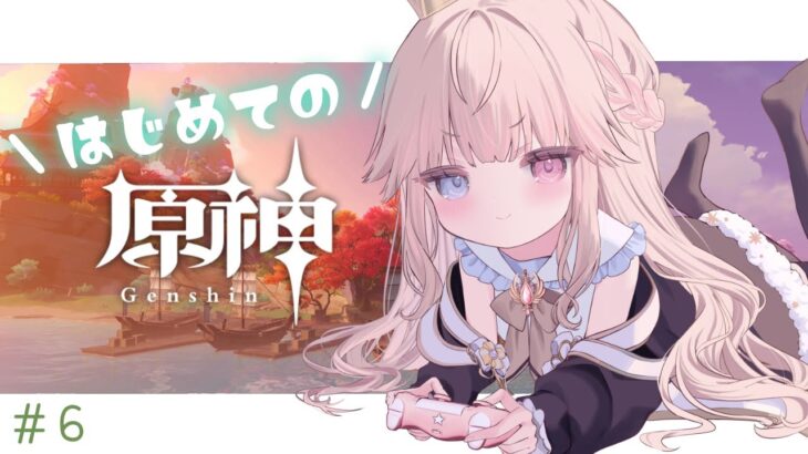 【原神/初見】いざ璃月クリア目指して！ガチャ引くぞォオオォオオ【新人Vtuber / シャルロット・リリー】