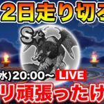 【ドラクエウォーク】スライアスロンもあと2日走り切りましょう!! カナコ周回します!!【DQW】