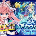 【 ウマ娘 】UCが作れる！？新シナリオ「走れ！メカウマ娘」やるぞー！！Part2【ウマ娘 プリティダービー】