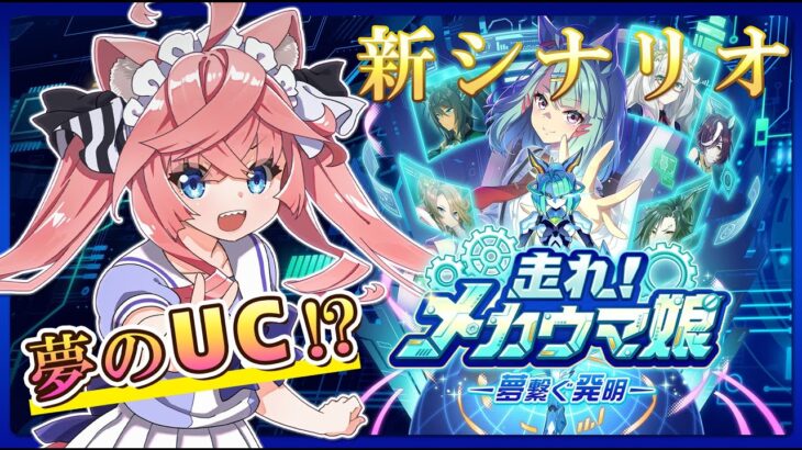 【 ウマ娘 】UCが作れる！？新シナリオ「走れ！メカウマ娘」やるぞー！！Part2【ウマ娘 プリティダービー】