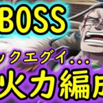 [トレクル]超BOSS絆決戦VSクロコダイル☆15 ギミックがやばすぎる対力属性…超火力編成 [超絆VS力属性][OPTC]