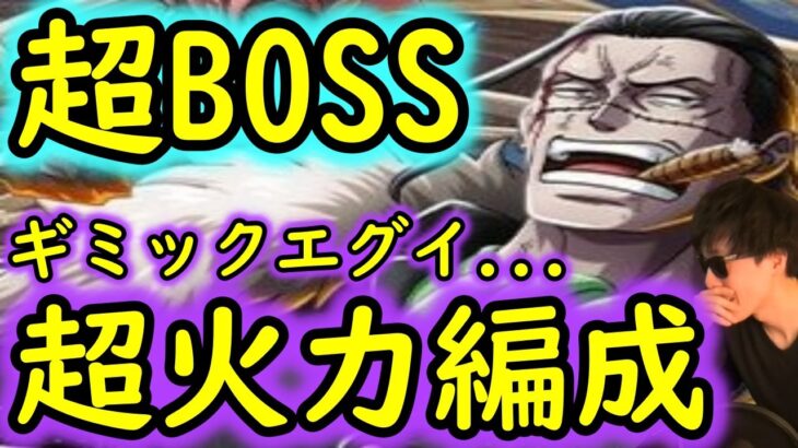 [トレクル]超BOSS絆決戦VSクロコダイル☆15 ギミックがやばすぎる対力属性…超火力編成 [超絆VS力属性][OPTC]