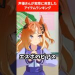 声優さんが実際に用意したアイテムランキング #ウマ娘プリティーダービー