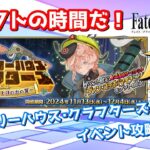 【ネタバレ注意！】【FGO】#5「ぶち壊せ！ ミステリーハウス･クラフターズ ～星の鉱員と日の出の翼～」攻略配信！！【イベント攻略】【生放送】