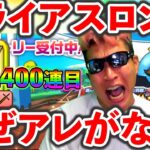 【ドラクエウォーク】悲報、、、スライアスロンにアレがない！　そしてセレシア1400連目へ、、、