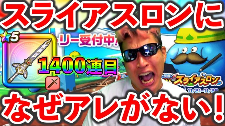 【ドラクエウォーク】悲報、、、スライアスロンにアレがない！　そしてセレシア1400連目へ、、、