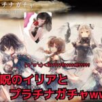 【メメントモリ】神呪のイリアと共にプラチナガチャw w