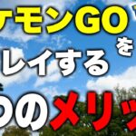 ポケモンGOをプレイし続けるメリット