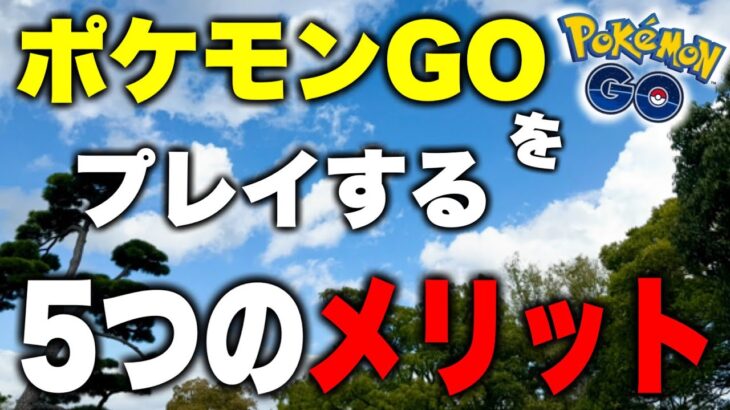 ポケモンGOをプレイし続けるメリット