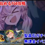 【FGO】ZEROから始めるFGO攻略   ミステリーハウス･クラフターズイベントを一気に進める【完全未課金】