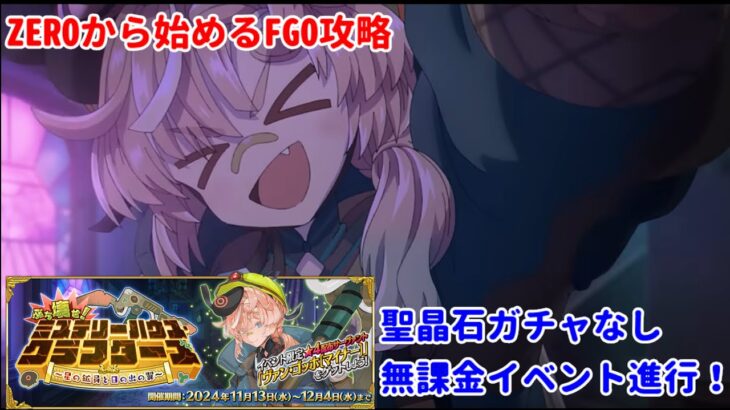 【FGO】ZEROから始めるFGO攻略   ミステリーハウス･クラフターズイベントを一気に進める【完全未課金】