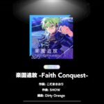 楽園追放 -Faith Conquest- 〖Expert〗Perfect Combo〖あんさんぶるスターズ!!Music〗