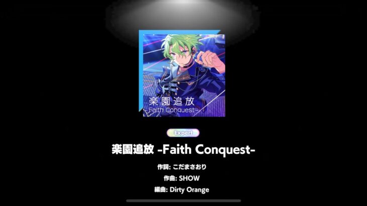 楽園追放 -Faith Conquest- 〖Expert〗Perfect Combo〖あんさんぶるスターズ!!Music〗