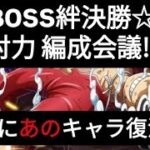 トレクル 超BOSS絆決勝☆10 対力属性 編成会議!! 久々にあのキャラが復活！？