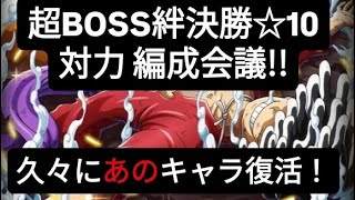 トレクル 超BOSS絆決勝☆10 対力属性 編成会議!! 久々にあのキャラが復活！？