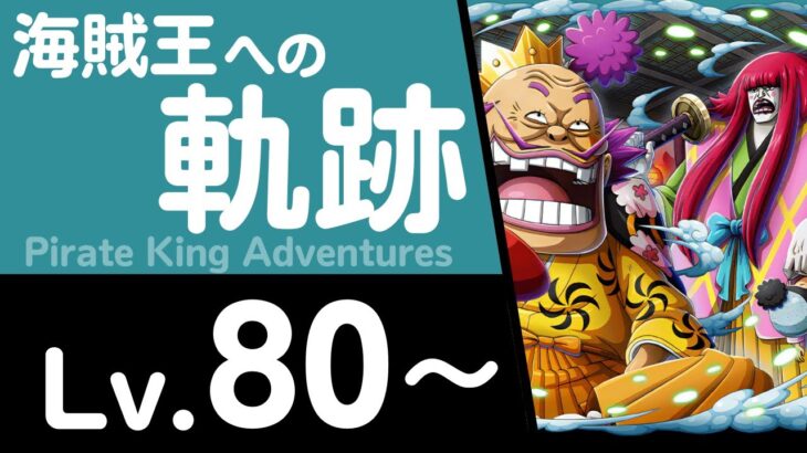 【トレクル】海賊王への軌跡「オロチ&カン十郎」イヌアラシ編成