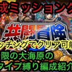 [トレクル]共闘冒険秋の陣ラスト！3属性タイプ縛りミッションで悩んでる方に！野良マッチングクリア編成紹介！[OPTC][共闘冒険]