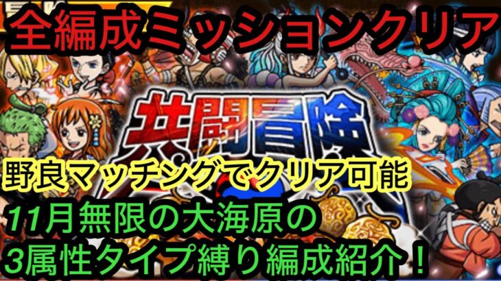 [トレクル]共闘冒険秋の陣ラスト！3属性タイプ縛りミッションで悩んでる方に！野良マッチングクリア編成紹介！[OPTC][共闘冒険]