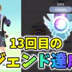 【ポケモンGO】個人通算13回目11シーズン連続のレジェンド達成！今季もレジェ到達出来た要因とは？【GBL】