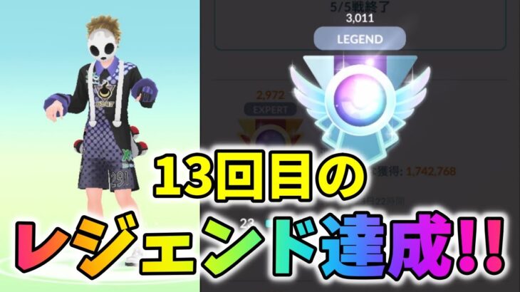 【ポケモンGO】個人通算13回目11シーズン連続のレジェンド達成！今季もレジェ到達出来た要因とは？【GBL】