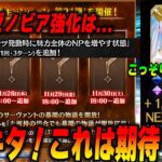 【FGO】ゼノビアに幕間がいきなり追加！？宝具強化も控えているだと…｜こっそり良アプデきてるぞおお！