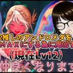 【fgo】【初見さん歓迎】推しのアンドロメダの絆上げするへこ！！残り経験値30万を稼ぐへこ！！#Fate/Grand Order／＃個人Ｖｔｕｂｅｒ／＃バ美肉