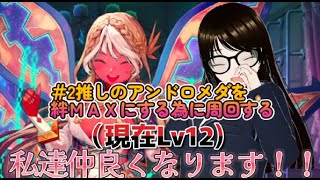 【fgo】【初見さん歓迎】推しのアンドロメダの絆上げするへこ！！残り経験値30万を稼ぐへこ！！#Fate/Grand Order／＃個人Ｖｔｕｂｅｒ／＃バ美肉