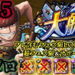 【トレクル】大航海バラティエvs.ゾロ！Lv.5攻略！超フェス限定＆サポート限定未使用編成！【Grand Voyage】【OPTC】【ONE PIECE】