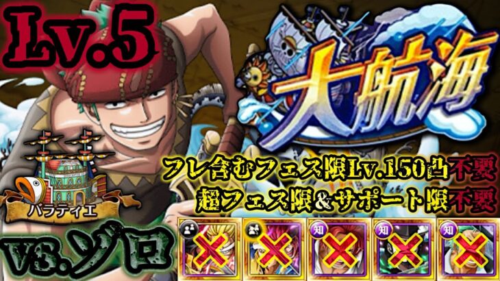 【トレクル】大航海バラティエvs.ゾロ！Lv.5攻略！超フェス限定＆サポート限定未使用編成！【Grand Voyage】【OPTC】【ONE PIECE】