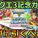 【ドラクエウォーク】ドラクエ3HD-2Dリメイク記念ガチャは引くべきか！当たり装備と優先度！