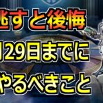 【ドラクエウォーク】11月29日(金)の秋イベント終了までにやるべきこと！見落とし気を付けて！