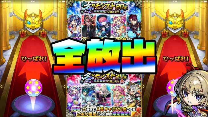 【モンスト】冬のモンスト20選！限定確定20連！ありったけの全確定ガチャを全放出！【ぎこちゃん】【モンスターストライク】