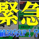 【経験値50％UP】緊急！！とんでもないことおきた。情報整理します