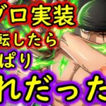 [トレクル]激アツ神キャラ新ゾロ使ってみたら…やっぱりあれだった件[OPTC]