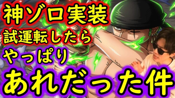 [トレクル]激アツ神キャラ新ゾロ使ってみたら…やっぱりあれだった件[OPTC]