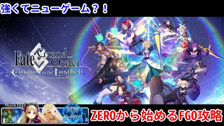 【FGO】ZEROから始めるFGO攻略   冥界のメリークリスマス【完全未課金】