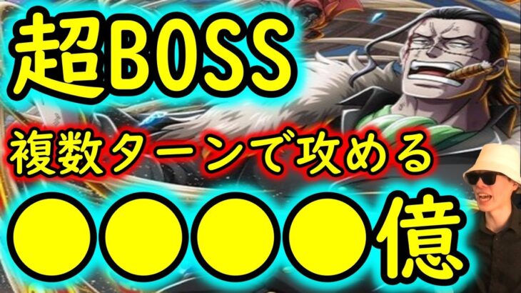 [トレクル]超BOSS絆決戦VSクロコダイル☆15 推定●●●●億! 複数ターンで削る超火力編成 [超絆VS力属性][OPTC]