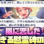 【あんスタ】嵐と過去の恋のお話、慰霊碑の真実はあまりにも重かった……。　メインストーリー　第1.5部　第一章『セブンブリッジ』part.10（完）「あんさんぶるスターズ！！Music 」【実況】