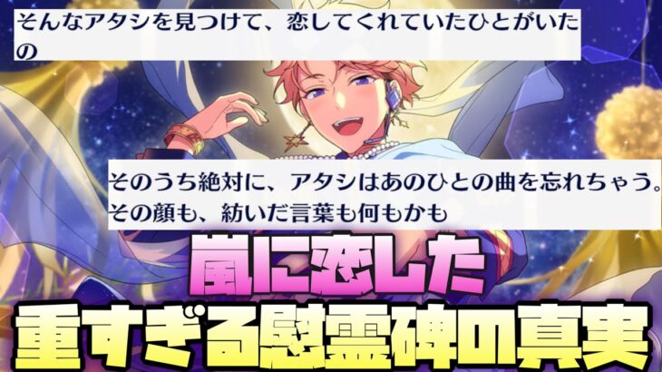 【あんスタ】嵐と過去の恋のお話、慰霊碑の真実はあまりにも重かった……。　メインストーリー　第1.5部　第一章『セブンブリッジ』part.10（完）「あんさんぶるスターズ！！Music 」【実況】