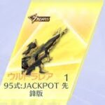 「荒野行動」95式:JACKPOT 先鋒版当たるまでガチャ引いた結果・・・「荒野の光」「7周年も荒野いこうや」