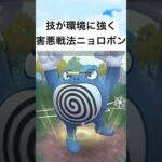 『ポケモンGO』実は環境に強かった？ニョロボン【闘争心カップ】#ポケモン #ポケモンgo #gbl #pokemongo #pokemon #shorts #short #ゲーム #ゲーム実況