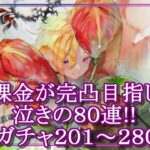 【メメントモリ】無課金が完凸目指して泣きの８０連!!メリアガチャ２０１～２８０連目【メメモリ】