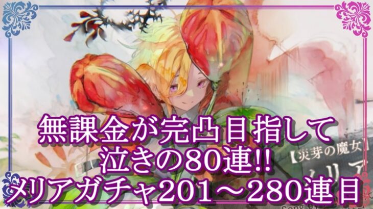 【メメントモリ】無課金が完凸目指して泣きの８０連!!メリアガチャ２０１～２８０連目【メメモリ】